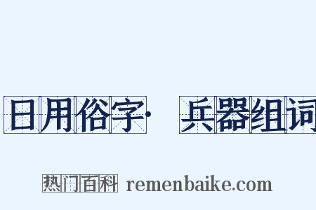 日用俗字·兵器组词是什么意思的图片